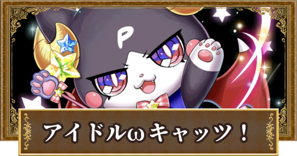 黒猫のウィズ】アイドルキャッツシリーズ優先度まとめ - ゲームウィズ