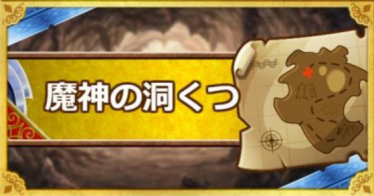 Dqmsl 魔神の洞くつ 攻略 Sランク縛りのクリア方法 ゲームウィズ Gamewith