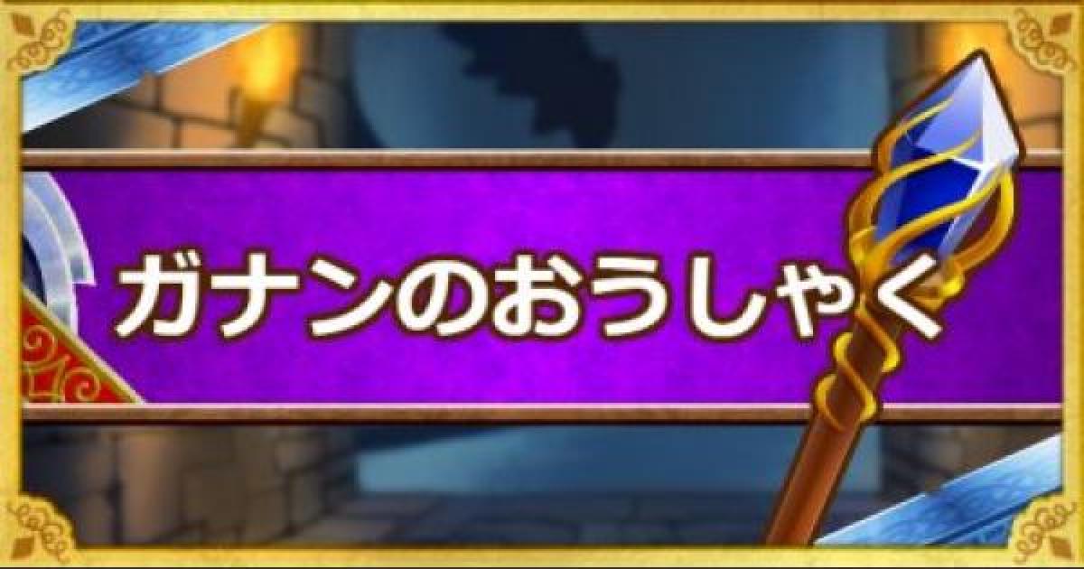 Dqmsl ガナンのおうしゃく Ss の能力とおすすめの錬金効果 ゲームウィズ Gamewith