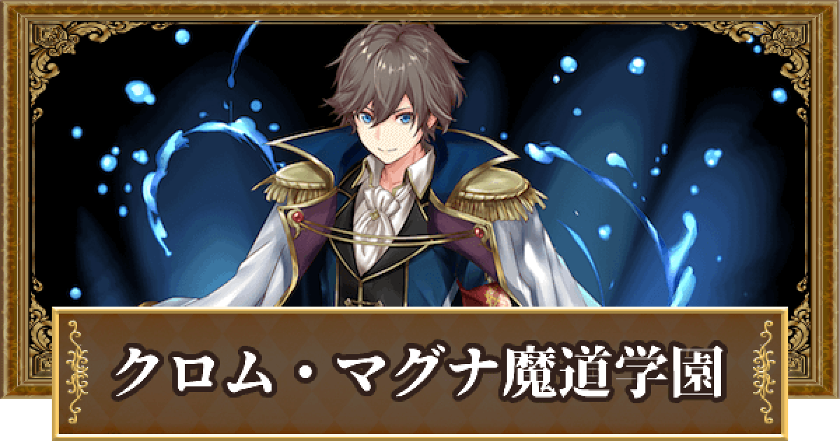 黒猫のウィズ クロム マグナ魔道学園シリーズ優先度まとめ ゲームウィズ