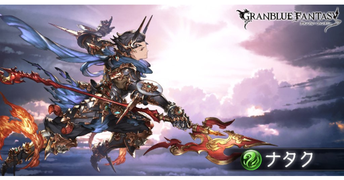 グラブル ナタク討伐戦 攻略 ドロップ情報 新フリクエ グランブルーファンタジー ゲームウィズ