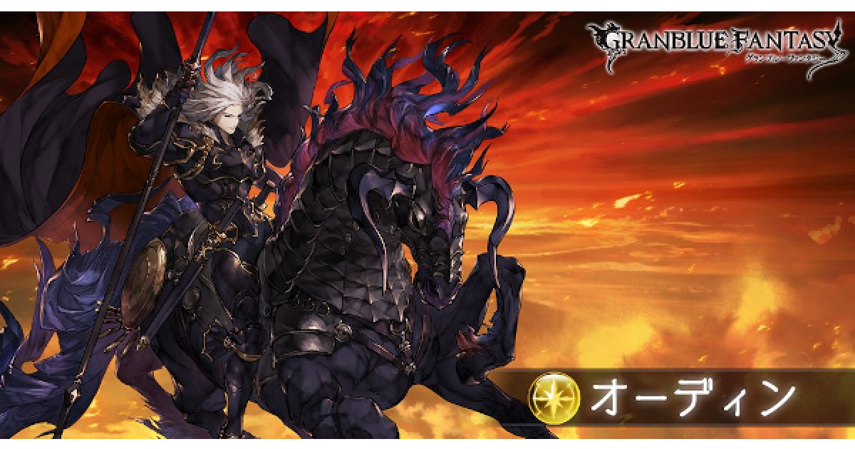 グラブル オーディン討伐戦の攻略要点 ドロップ情報 グランブルーファンタジー ゲームウィズ