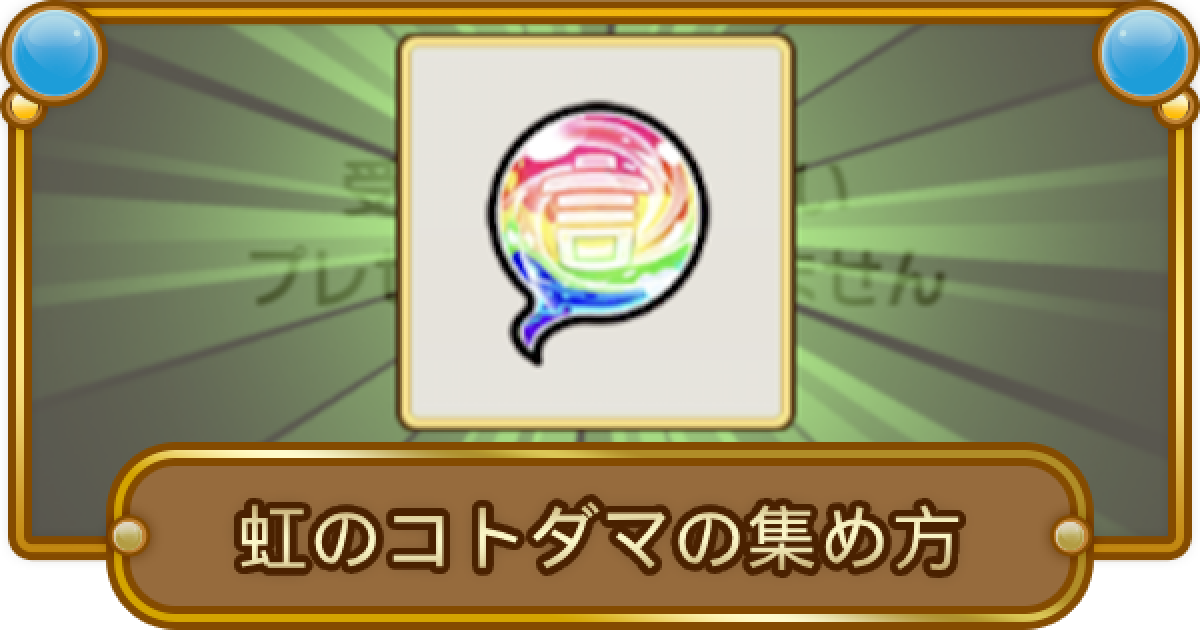 コトダマン 虹のコトダマの効率的な入手方法 ゲームウィズ