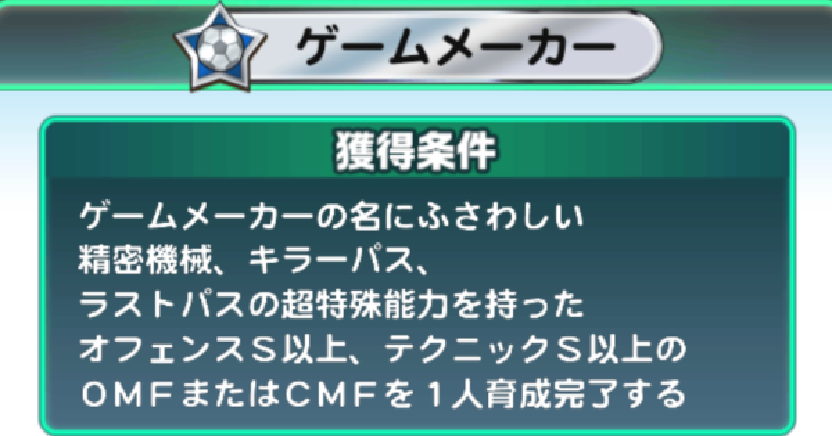 パワサカ ゲームメーカーの取り方 称号チャレンジ パワフルサッカー ゲームウィズ