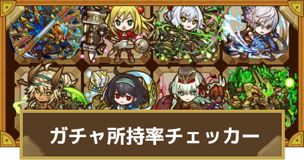 サモンズボード ガチャモンスター所持率チェッカー ゲームウィズ Gamewith