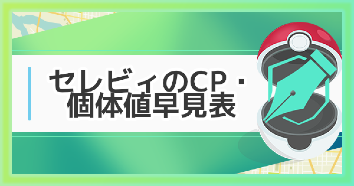ポケモンGO】セレビィのCP・個体値早見表 - ゲームウィズ