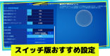 スイッチ(Switch)版のおすすめ設定と操作方法