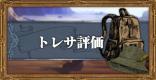 トレサの評価｜おすすめジョブとアビリティ