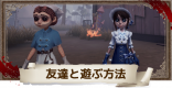 フレンドと一緒に遊ぶ方法
