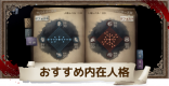 初心者におすすめな内在人格