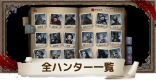 全ハンター一覧