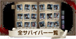 全サバイバー一覧