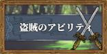盗賊のアビリティ効果とオススメ習得優先度
