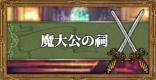 魔大公の祠攻略！ドライサングの倒し方と入手バトルジョブ