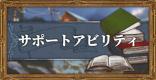 オクトパストラベラー 武芸家のアビリティ効果とオススメ習得優先度 Octopath Traveler ゲームウィズ