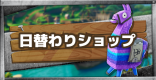 日替わりアイテムショップまとめ（3/7更新)