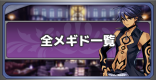 全キャラ一覧｜メギドの性能まとめ