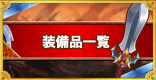 装備品の一覧