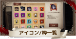 アイコンと枠一覧