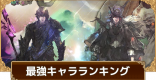 最強キャラランキング
