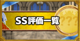 SSランクモンスターの評価一覧