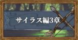サイラス編の3章攻略とクリア条件