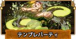 ガイルのテンプレパーティ