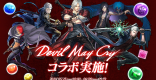 デビルメイクライコラボ（DMC）当たりと評価｜引くべき？