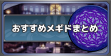 役割別オススメのメギドまとめ