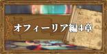 オクトパストラベラー 武芸家のアビリティ効果とオススメ習得優先度 Octopath Traveler ゲームウィズ
