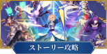 ストーリー攻略まとめ