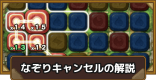初心者必見！なぞりキャンセルをマスターしよう
