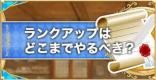キャラ別推奨ランクまとめ｜ランクはどこまであげるべき？