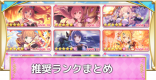 キャラ別推奨ランクまとめ｜ランクはどこまであげるべき？