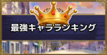最強キャラランキング(最新版)｜最新キャラの評価は？