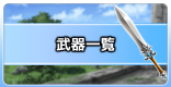 武器一覧