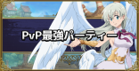 PvP最強パーティー紹介｜現在のPvP環境は？