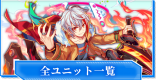 全ユニット一覧