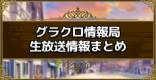 グラクロ情報局まとめ｜コラボ直前生放送情報