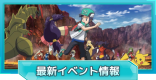 イベント最新情報まとめ