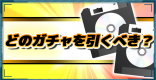どのガチャを引くべき？おすすめのタイミングは？