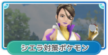 シエラの対策ポケモンとバトルに勝つコツ