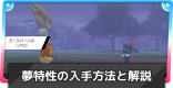 夢特性の入手方法と遺伝のやり方