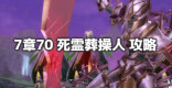 死霊葬操人戦(7章70)の攻略とおすすめパーティ