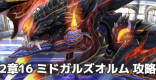ミドガルズオルム戦(2章16)の攻略とおすすめパーティ
