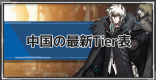 中国のTier表まとめ【最新版】