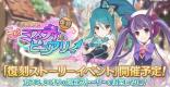 イベント「魔法少女二人はミスティ＆ピュアリー」攻略まとめ