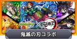 鬼滅の刃コラボまとめ