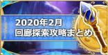 2月回廊探索の攻略編成と報酬まとめ|ルナの塔(2020年)