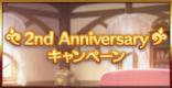 2周年のイベント/キャンペーンまとめ|情報一覧